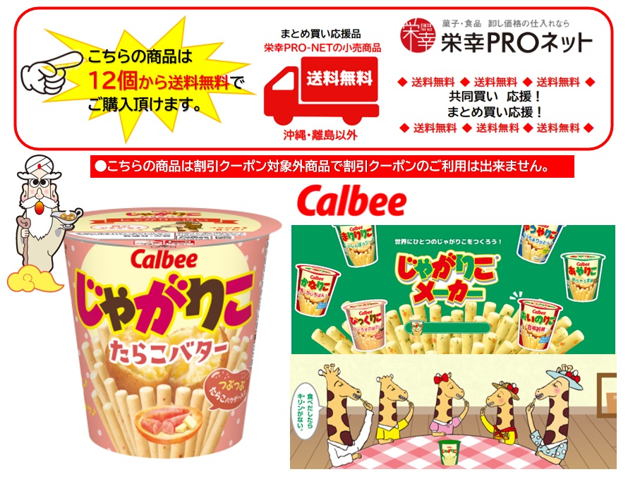 【送料無料】カルビー５２ｇじゃがりこたらこバター (12個入)