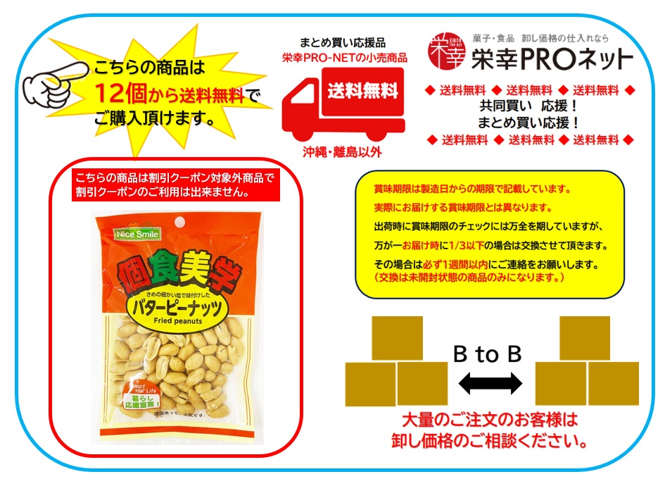 【送料無料】【栄幸PROネット人気シリーズ個食美学】ホクセイ食産１００ｇ個食美学バターピーナッツ(12個入)