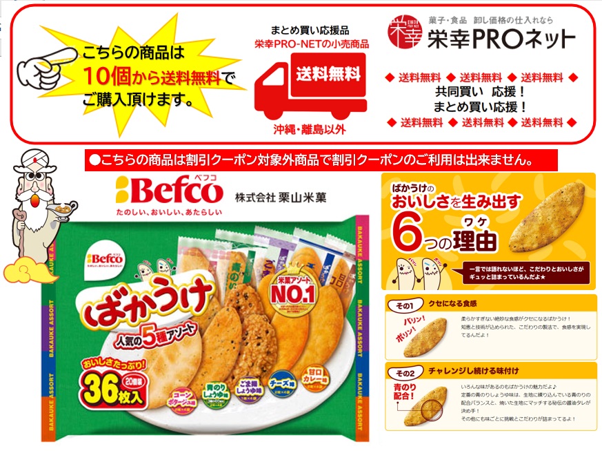 【送料無料】栗山米菓３６枚ばかうけアソート(10個入)