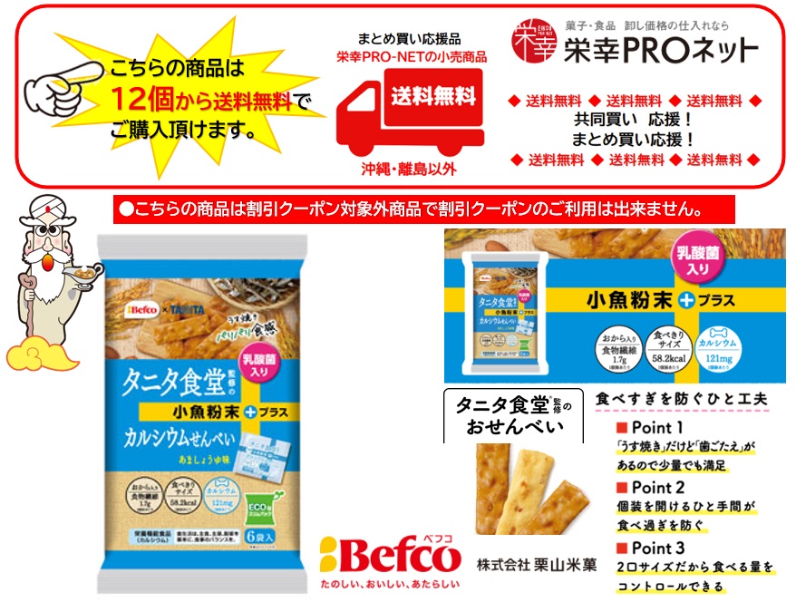 【送料無料】栗山米菓９６ｇタニタ食堂監修のカルシウムせん（12個入）