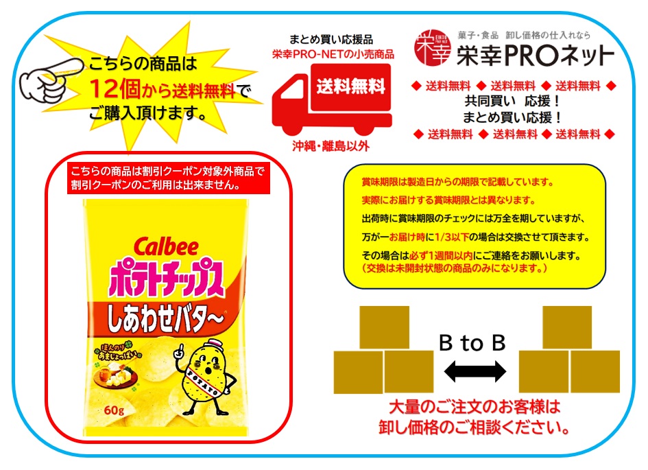 【送料無料】カルビー６０ｇポテトチップスしあわせバター(12個入)