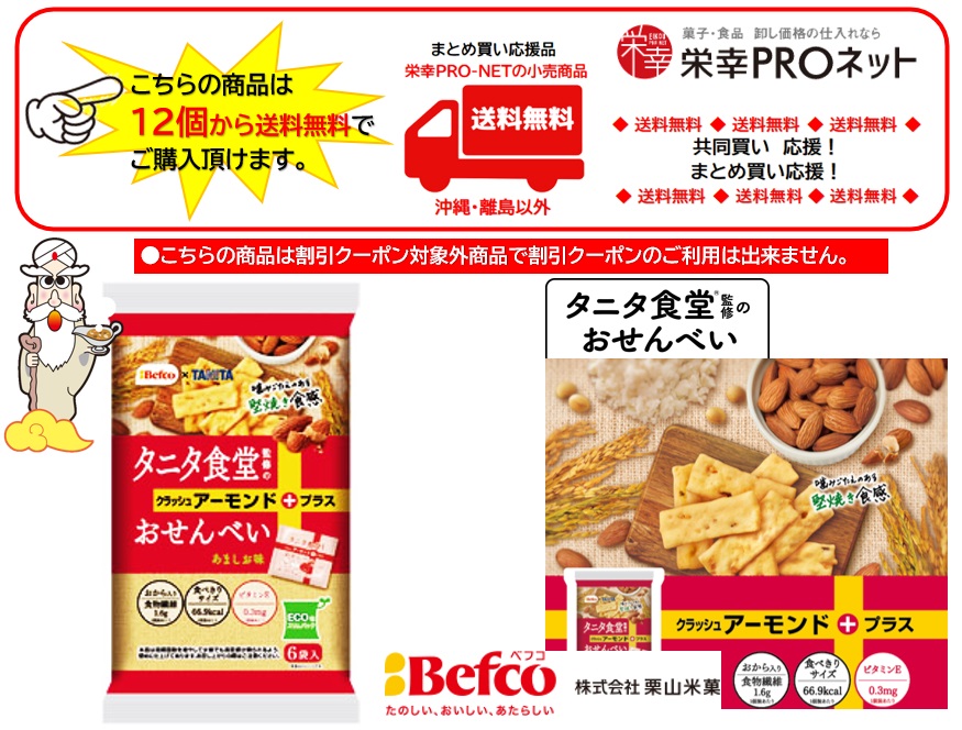 【送料無料】栗山米菓９６ｇタニタ食堂監修のおせんべいアーモンド (12個入)