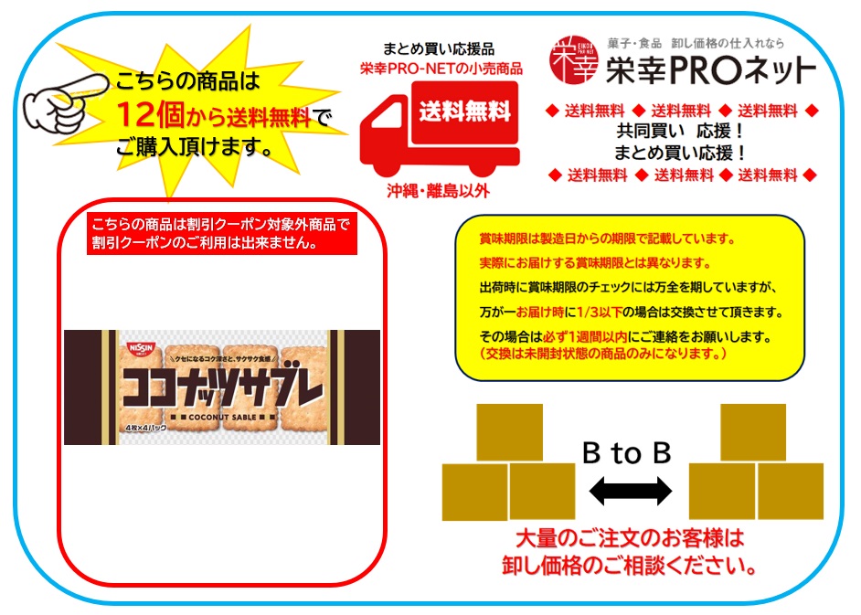 【送料無料】シスコ１６枚ココナッツサブレ (12個入)