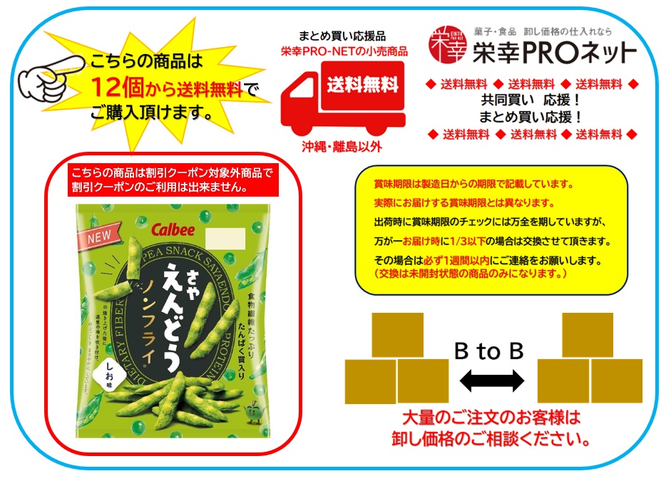 【送料無料】カルビー６１ｇさやえんどうしお味 (12個入)