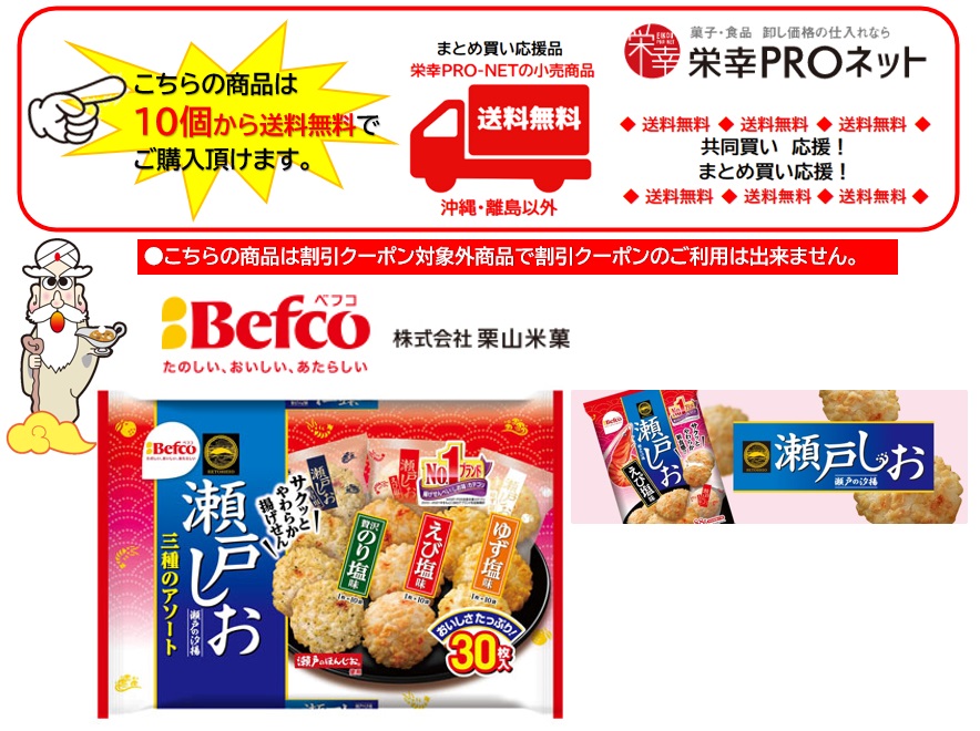 【送料無料】栗山米菓３０枚瀬戸の汐揚アソート (10個入)