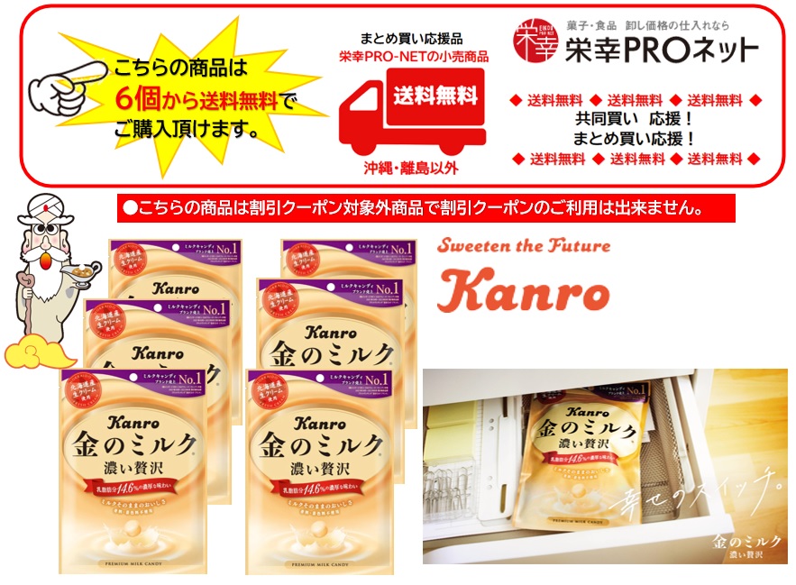 【送料無料】カンロ８０ｇ金のミルクキャンディ(6個入)