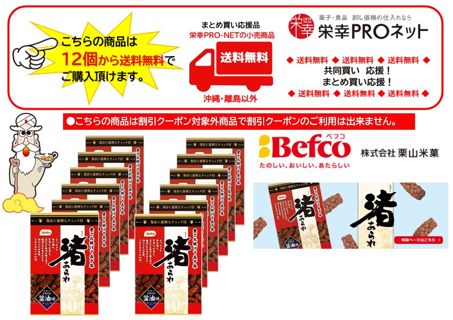 【送料無料】栗山米菓１００ｇ渚あられしょうゆ(12個入)