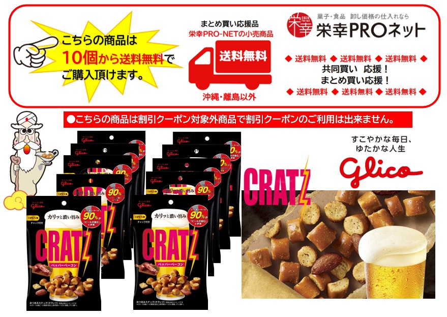 【送料無料】グリコ４２ｇクラッツペッパーベーコン(10個入)