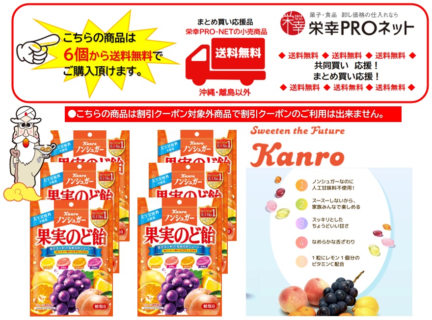 【送料無料】カンロ９０ｇノンシュガー果実のど飴(6個入)