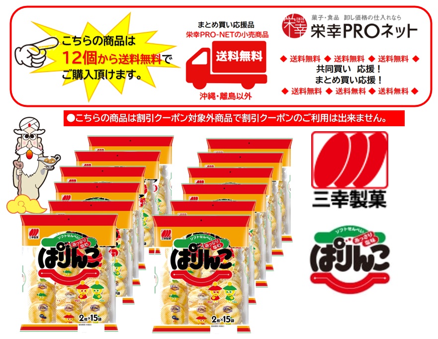 【★お子様・幼稚園などで人気商品★】【送料無料】三幸製菓32枚ぱりんこ(12個入)