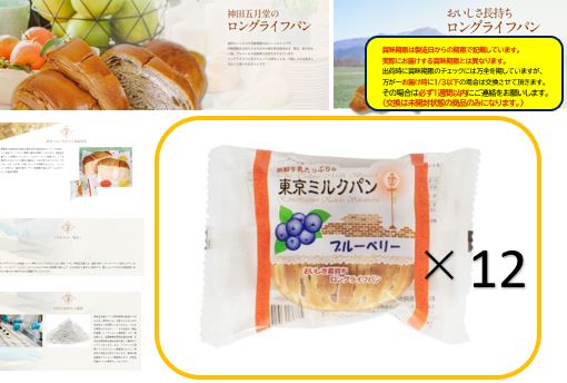 1,444円税込 （12個で発送）神田五月堂 東京ミルクパンブルーベリー【1個×12袋】賞味期限が長い　保存食にも非常食にも　美味しいパン　大量購入にも対応　イベントでも使用可能