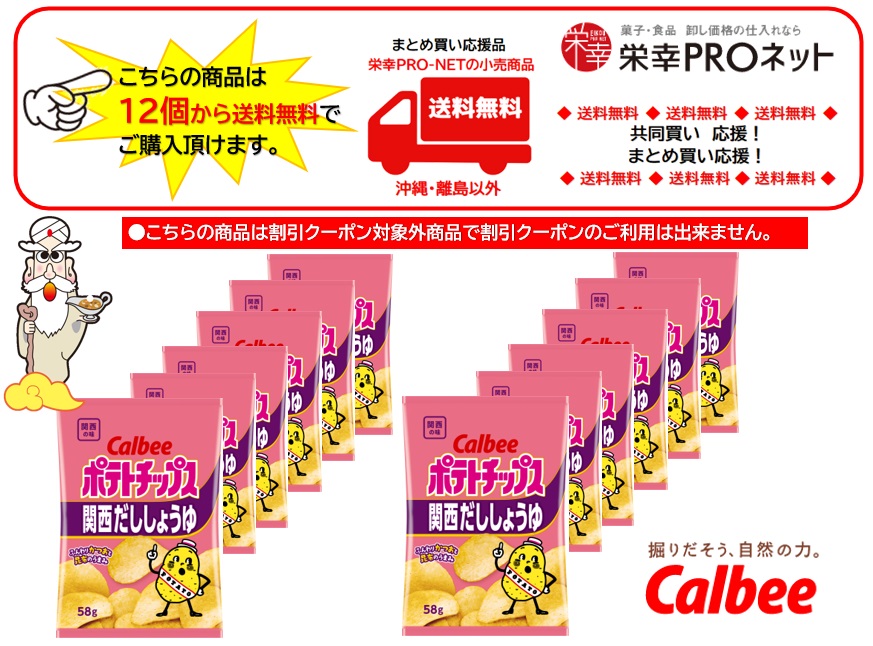 【送料無料】カルビー５８ｇポテトチップス関西だししょうゆ(12個入)