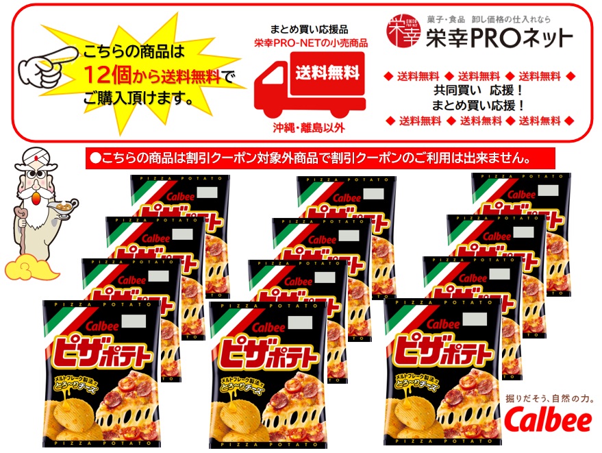 2,458円税込（12袋セットで発送）ピザポテト