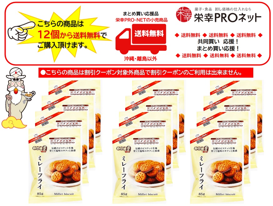 1,710円税込（12袋セットで発送）自然味良品ミレーフライ
