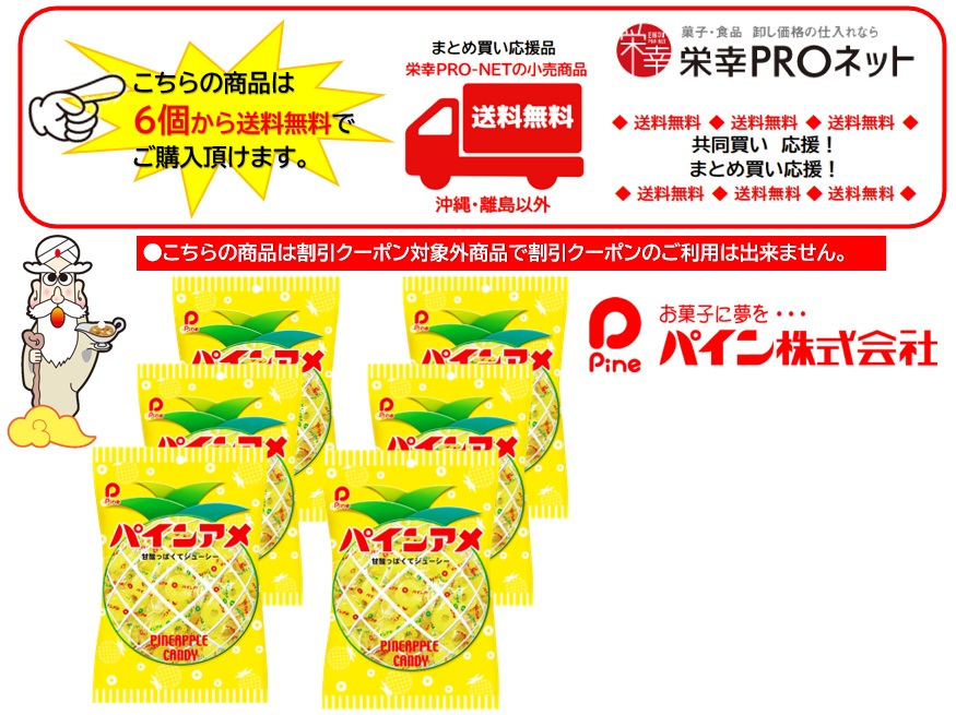 1,364円税込（6袋セットで発送）パインアメ