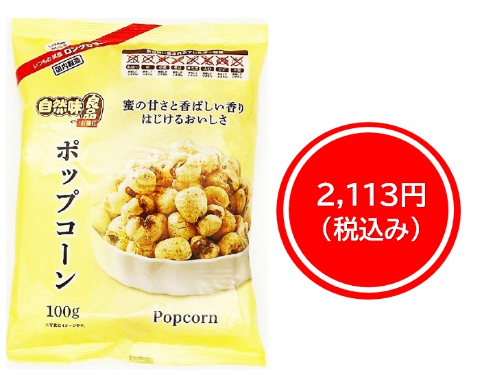 2,113円税込 (16袋セットで発送）自然味良品ポップコーン