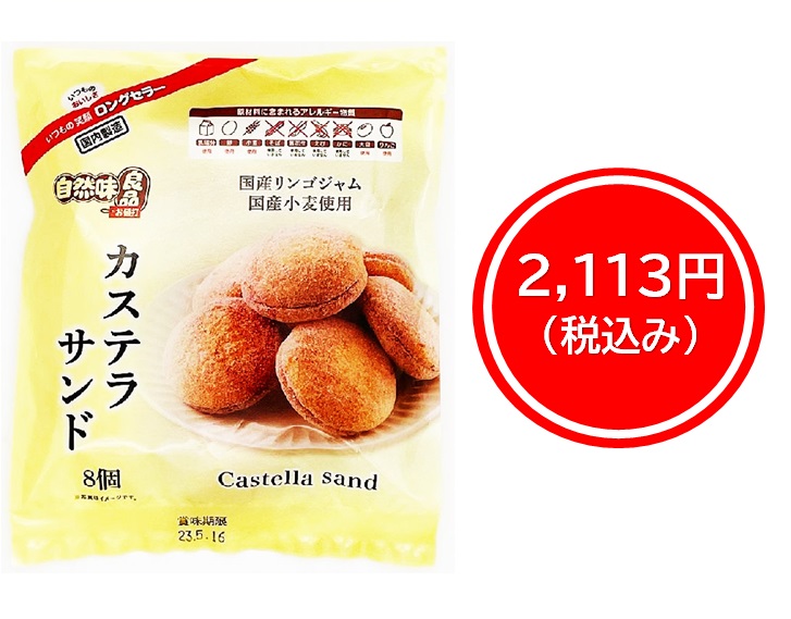 2,113円税込 (16袋セットで発送）自然味良品カステラサンド
