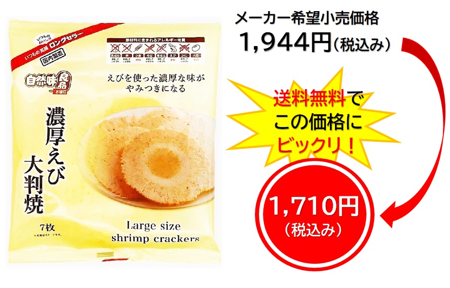 1,710円税込 (12袋セットで発送）自然味良品 濃厚えび大判焼き