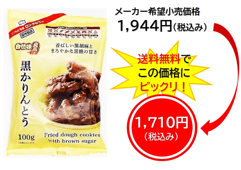 1,710円税込 (12袋セットで発送）自然味良品黒かりんとう