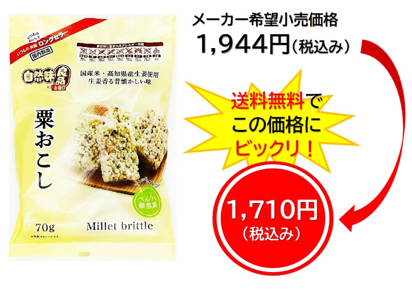 1,710円税込 (12袋セットで発送）自然味良品粟おこし