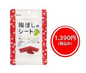 1,390円税込 (6袋セットで発送）梅ぼしのシート