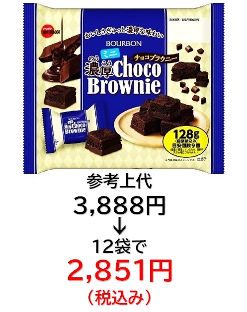 2,851円税込 (12袋セットで発送）ミニ濃厚チョコブラウニー
