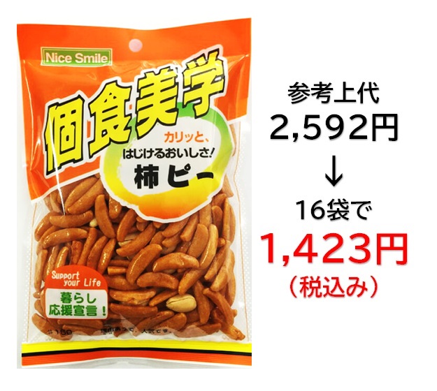 【栄幸PROネット人気シリーズ個食美学】1,423円税込 (16袋セットで発送）個食美学 柿ピー