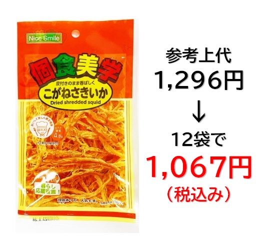 【栄幸PROネット人気シリーズ個食美学】1,067円税込 (12袋セットで発送）個食美学 こがねさきいか
