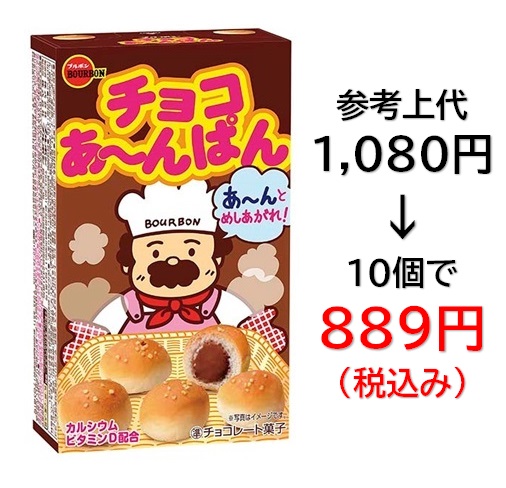 889円税込 (10個セット発送）チョコあーんぱん