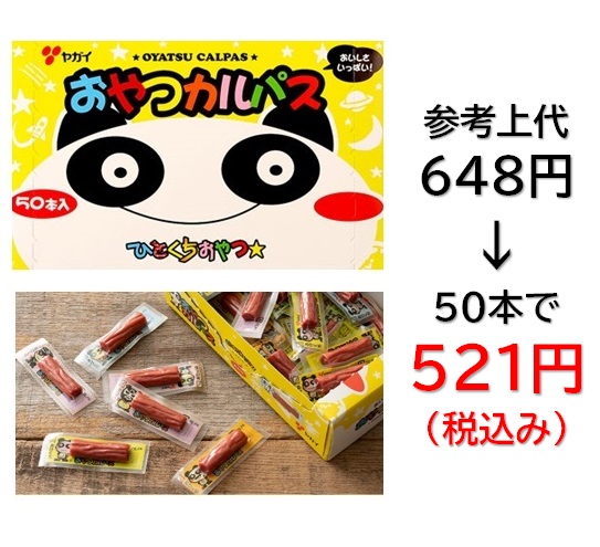 521円税込 (50個セットで発送）おやつカルパス