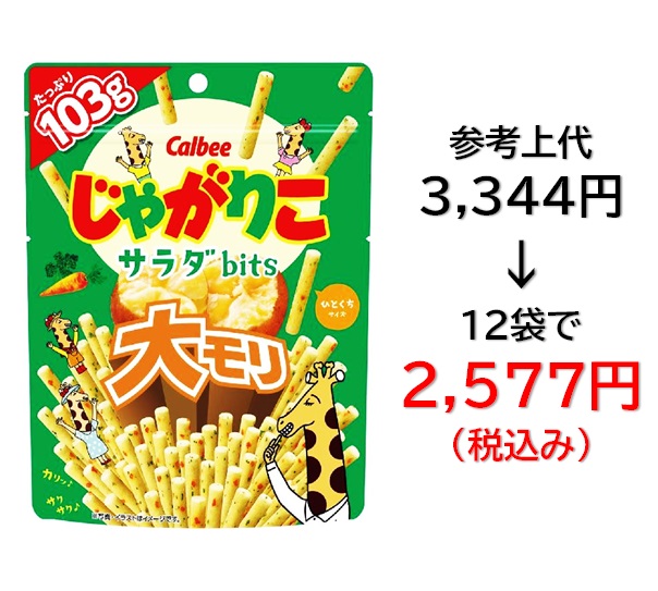 2,577円税込 (12袋セットで発送）じゃがりこサラダbits大モリ