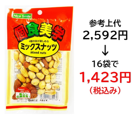 【栄幸PROネット人気シリーズ個食美学】1,423円税込 (16袋セットで発送）個食美学 ミックスナッツ