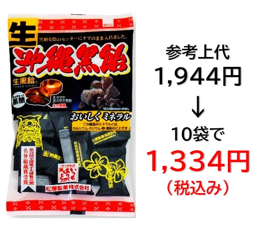 1,334円税込 (10袋セットで発送）生沖縄黒飴