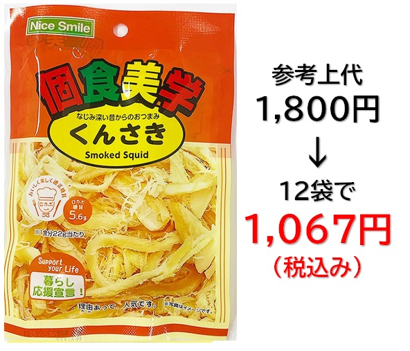 【栄幸PROネット人気シリーズ個食美学】1,067円税込 (12袋セットで発送）個食美学  くんさき