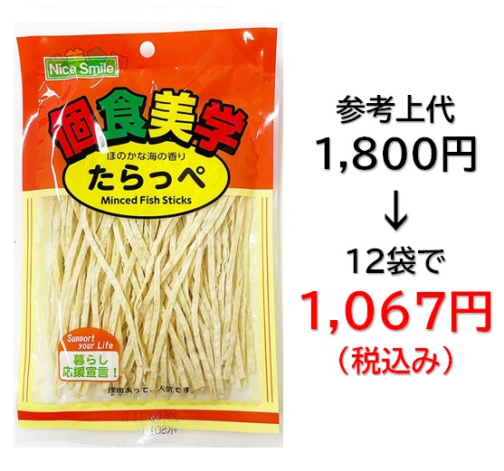 【栄幸PROネット人気シリーズ個食美学】1,067円税込 (12袋セットで発送）個食美学  たらっぺ
