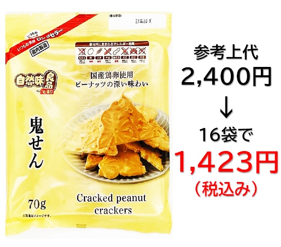 1,423円税込 (16袋セットで発送）自然味  良品鬼せん