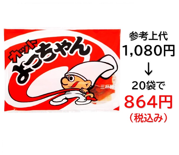864円税込 (20袋セットで発送）カットよっちゃん