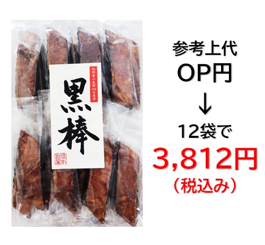 3,812円税込 (10袋セットで発送）黒棒