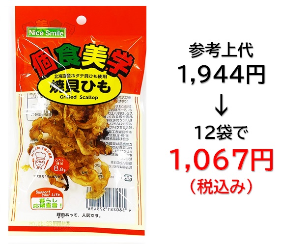 【栄幸PROネット人気シリーズ個食美学】1,067円税込 (12袋セットで発送）個食美学 焼貝ひも