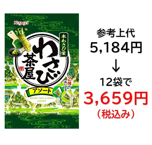 3,659円税込 (12袋セットで発送）グリーン豆わさび茶屋アソート
