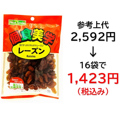 【栄幸PROネット人気シリーズ個食美学】1,423円税込 (16袋セットで発送）個食美学  レーズン
