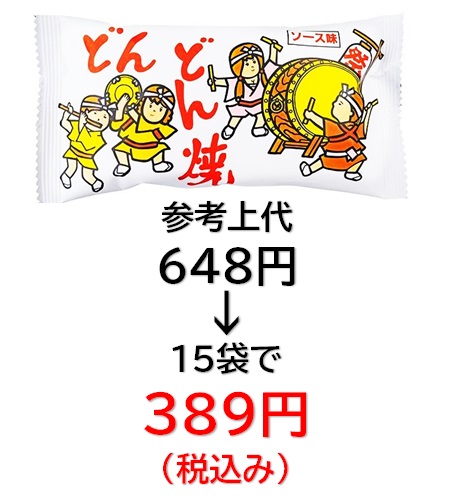 389円税込 (15袋セットで発送）どんどん焼
