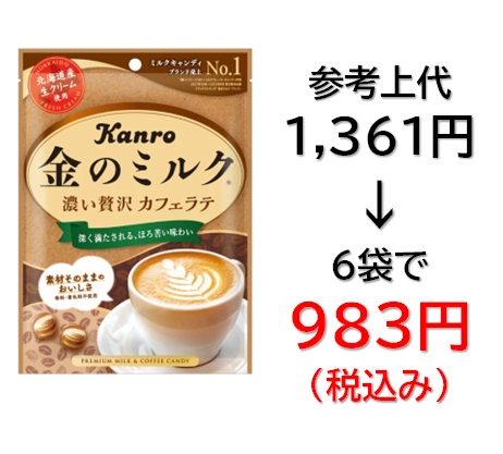 983円税込 (6袋セットで発送）金のミルクキャンディ  カフェラテ