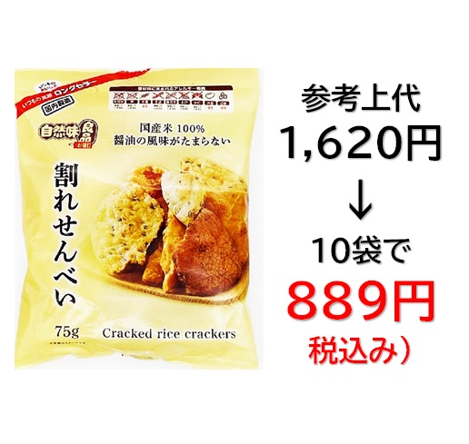 889円税込 (10袋セットで発送）自然味良品  割れせんべい