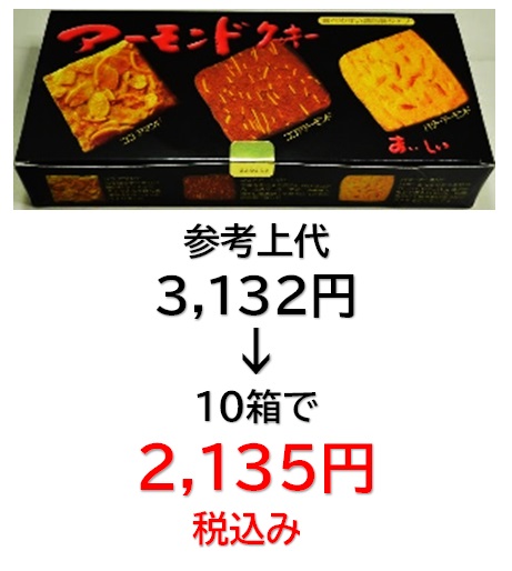 2,135円税込 (10箱セットで発送）スリーアーモンドクッキー