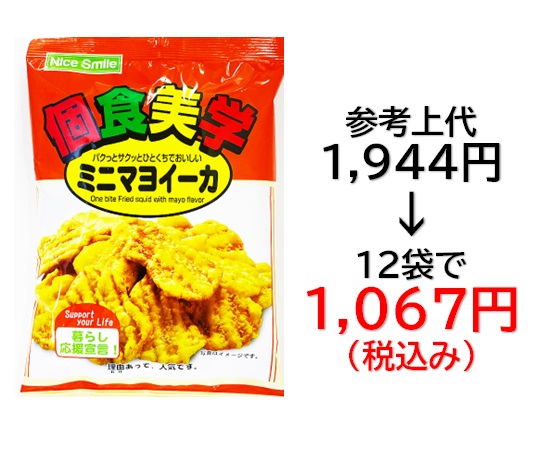 【栄幸PROネット人気シリーズ個食美学】1,067円税込 (12袋セットで発送）個食美学  ミニマヨイーカ