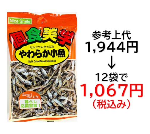 【栄幸PROネット人気シリーズ個食美学】1,067円税込 (12袋セットで発送）個食美学  やわらか小魚