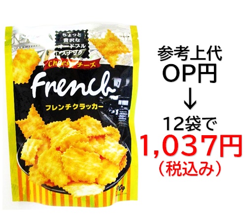 1,037円税込 (12袋セットで発送）フレンチクラッカー チーズ味