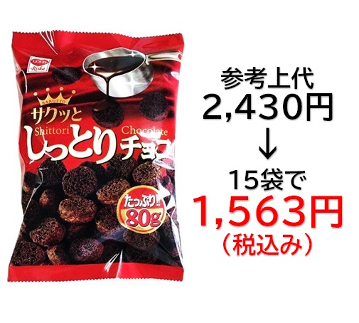 1,563円税込 (15袋セットで発送）しっとりチョコ