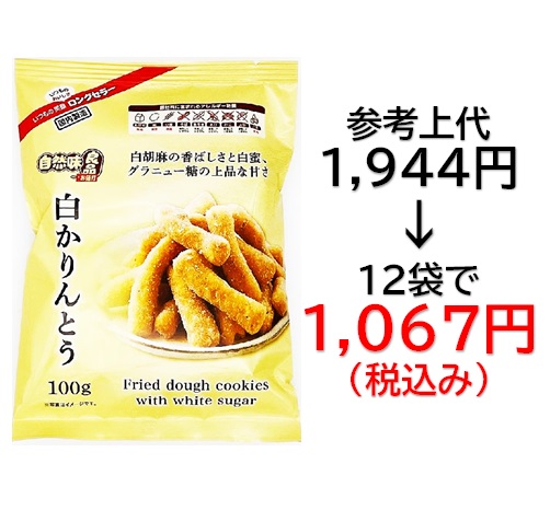 1,067円税込 (12袋セットで発送）自然味良品  白かりんとう
